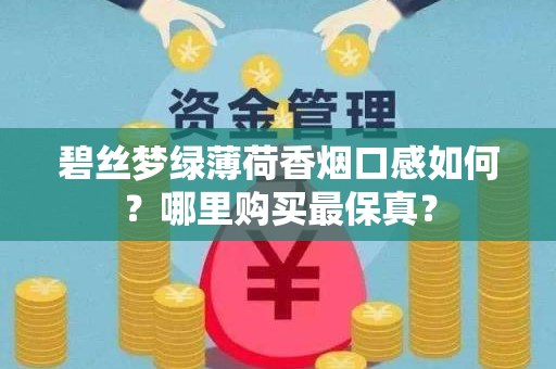 碧丝梦绿薄荷香烟口感如何？哪里购买最保真？